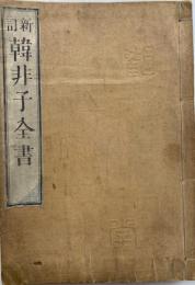 新訂韓非子全書