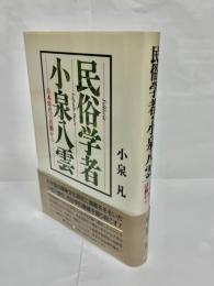 民俗学者・小泉八雲 : 日本時代の活動から