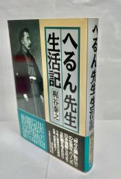 へるん先生生活記