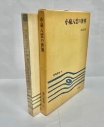 小泉八雲の世界