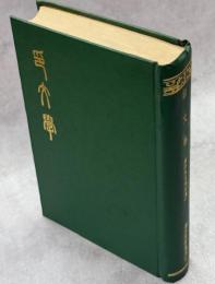 印文學　附中日名家印譜