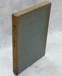 欧米見たまゝ思い出すまゝ