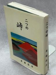 二つの峠