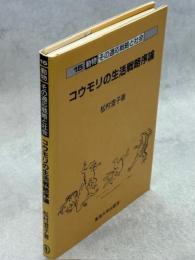 コウモリの生活戦略序論