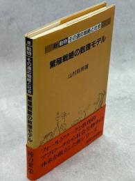繁殖戦略の数理モデル