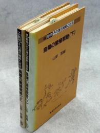 鳥類の繁殖戦略　上下巻揃　
