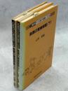 鳥類の繁殖戦略　上下巻揃　