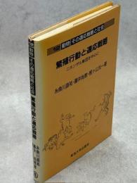 繁殖行動と適応戦略　ニホンザルを中心に