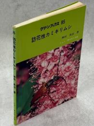 訪花性カミキリムシ