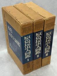 原色昆虫大図鑑　全3巻揃