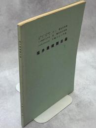 福井県蛾類目録