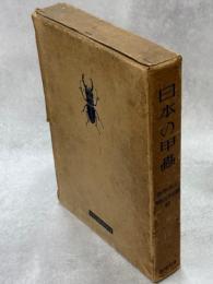 日本の甲虫(正続合本版)