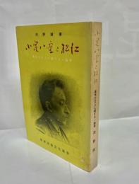 小泉八雲と松江 : 異色の文人に関する一論考