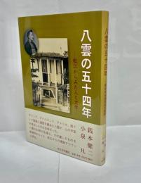 八雲の五十四年 : 松江からみた人と文学