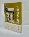 八雲の五十四年 : 松江からみた人と文学