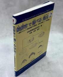 絵解きで調べる昆虫2～環境アセスメント動物調査手法講演会　絵解き検索シリーズ総集編～