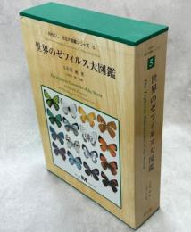 世界のゼフィルス大図鑑