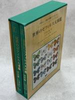 世界のゼフィルス大図鑑