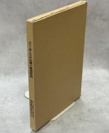 ふじ・あしたか山麓の地域環境 : 富士愛鷹山麓地域環境管理計画策定にかかる調査研究報告書