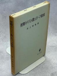 初期キリスト教とローマ帝国