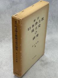 日本浄土教成立史の研究