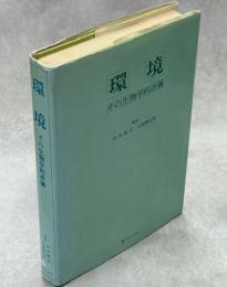 環境 : その生物学的評価