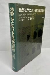 地盤工学における有限要素解析 : 土質力学と岩盤力学へのアプローチ
