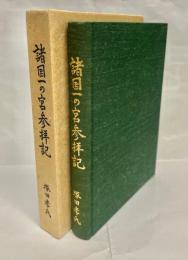 諸国一の宮参拝記　至誠必ず神に通ずる