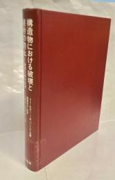 構造物における破壊と疲労の防止 : 破壊力学の応用