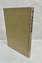 異方弾性板の理論