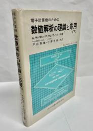 電子計算機のための数値解析の理論と応用