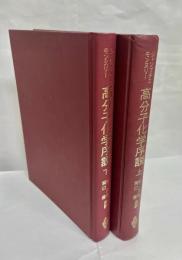 高分子化学序説