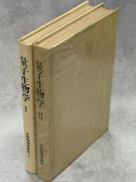 量子生物学Ⅰ・Ⅱ