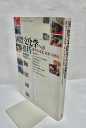 国際文化学への招待 : 衝突する文化、共生する文化