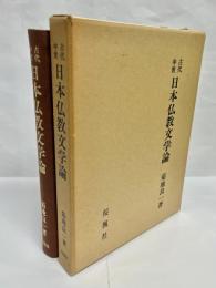 古代中世日本仏教文学論