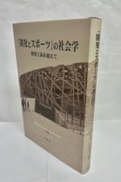 「開発とスポーツ」の社会学 : 開発主義を超えて
