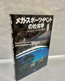 メガ・スポーツイベントの社会学 : 白いスタジアムのある風景