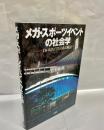 メガ・スポーツイベントの社会学 : 白いスタジアムのある風景