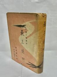 最上徳内 : 北邊の先覺者