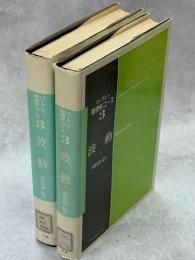 波動　上・下巻揃