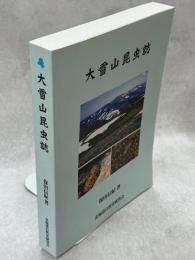 大雪山昆虫誌