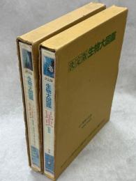 昆虫Ⅰ(チョウ・バッタ・トンボなど)、Ⅱ(甲虫)