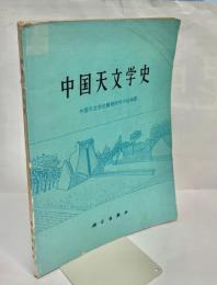中国天文学史