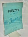 中国天文学史