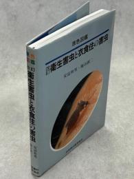 衛生害虫と衣食住の害虫 : 原色図鑑
