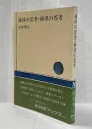 森林の思考・砂漠の思考