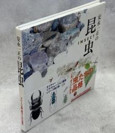 安永一正の昆虫