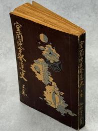 室蘭地方発達史