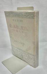 愛と孤独と標泊と : 小泉八雲