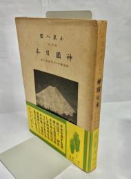 神国日本